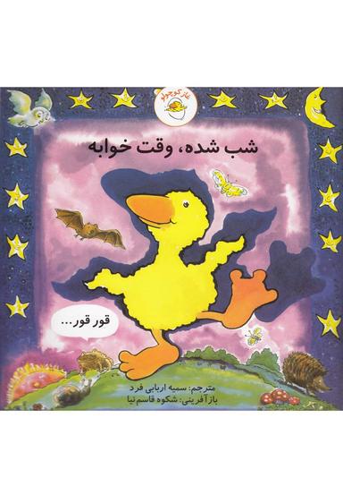 عکس غاز کوچولو شب شده، وقت خوابه