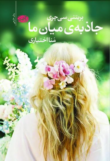 عکس جاذبهٔ میان ما (رمان)