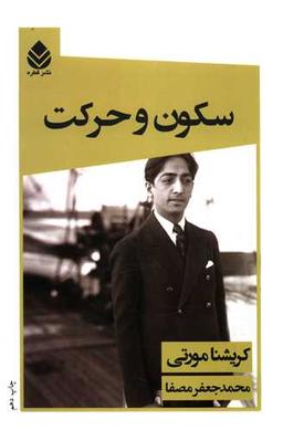 عکس سکون و حرکت