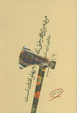 عکس مرثیه برای درختی که به پهلو افتاده است