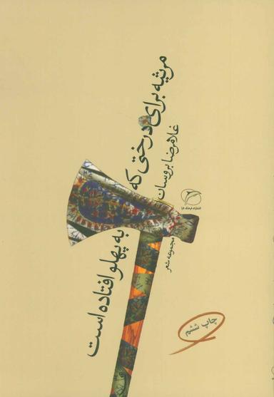 عکس مرثیه برای درختی که به پهلو افتاده است