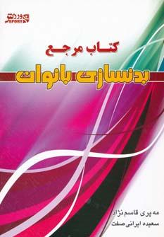 عکس کتاب مرجع بدنسازی بانوان