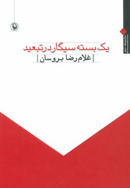 عکس یک بسته سیگار در تبعید