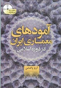 عکس آمودهای معماری ایران در دوره اسلامی