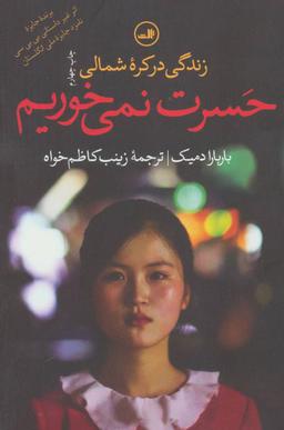 عکس حسرت نمی‌خوریم