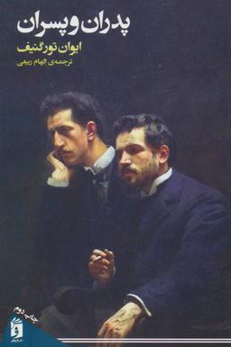 عکس پدران و پسران
