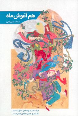 عکس هم آغوش ماه