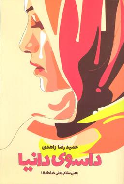 عکس داسوی دانیا یعنی سلام، یعنی خداحافظ!