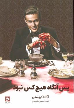 عکس … پس آنگاه هیچ کس نبود