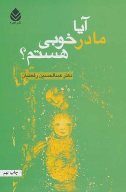 عکس آیا مادر خوبی هستم؟