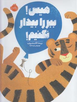 عکس هیس! ببر را بیدار نکنیم!