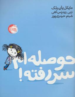 عکس حوصله‌ام سر رفته!