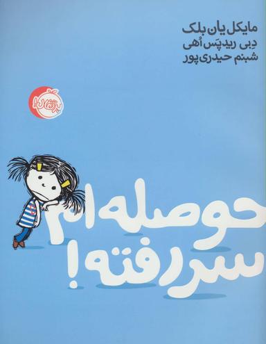عکس حوصله‌ام سر رفته!