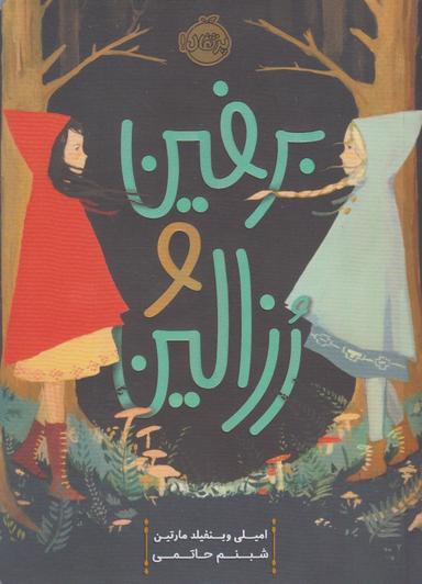 عکس برفین و رزالین