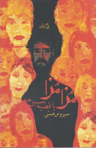 عکس مزا مزا (یا قضیه سین‌هه)