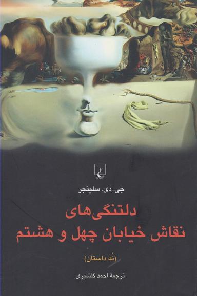 عکس دلتنگی‌های نقاش خیابان چهل و هشتم (نه داستان) ‮