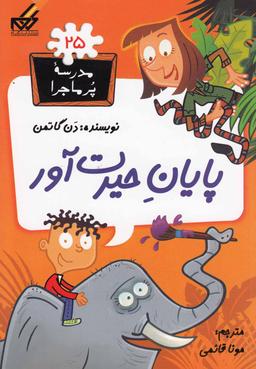 عکس پایان حیرت‌آور