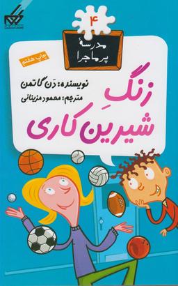 عکس زنگ شیرین کاری