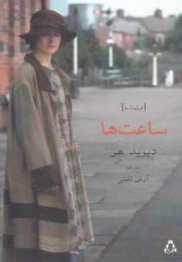 عکس ساعت‌ها (فیلمنامه)