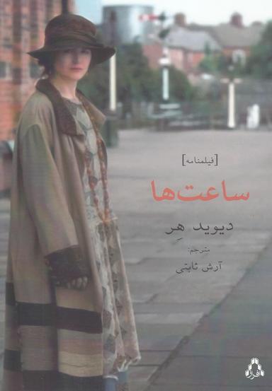 عکس ساعت‌ها (فیلمنامه)