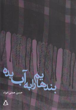 عکس بندهایم را آب بده