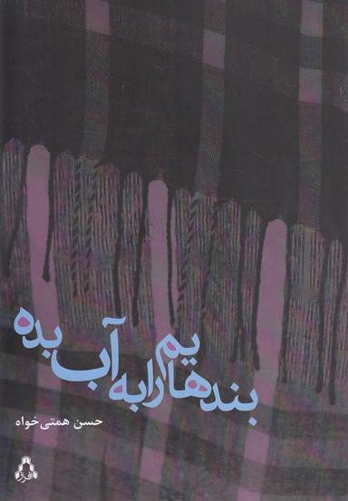 عکس بندهایم را آب بده