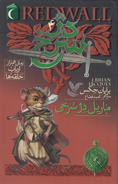 عکس ماریل دژ سرخی