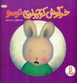 عکس خرگوش کوچولوی‌ترسو