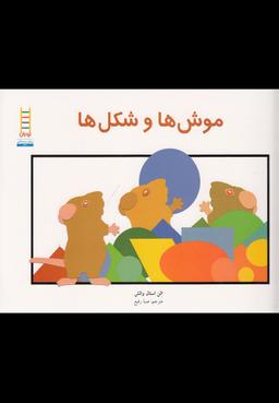 عکس موش‌ها و شکل‌ها