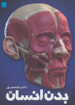 عکس دانشنامه مصور بدن انسان