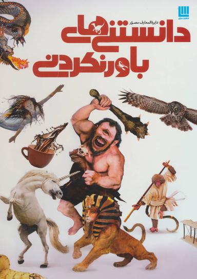 عکس دانستنی‌های باورنکردنی