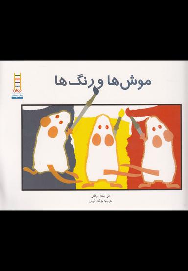 عکس موش‌ها و رنگ‌ها