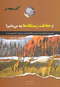 عکس از حفاظت زیستگاهها چه می‌دانیم؟