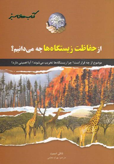 عکس از حفاظت زیستگاهها چه می‌دانیم؟