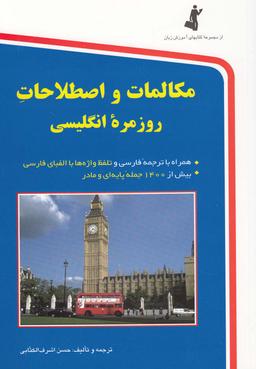 عکس مکالمات و اصطلاحات روزمره انگلیسی