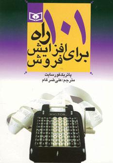 عکس ۱۰۱راه برای افزایش فروش