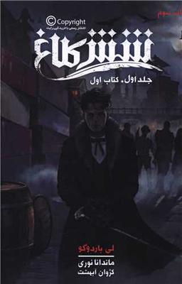 عکس شش کلاغ