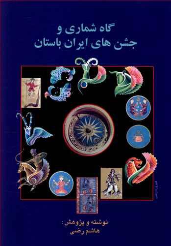 عکس پژوهشی در گاه‌شماری و جشن‌های ایران باستان