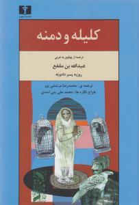 عکس کلیله و دمنه