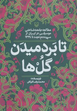 عکس تا بردمین گل‌ها