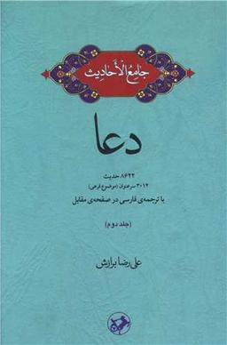عکس جامع الاحادیث دعا (جلد ۱)