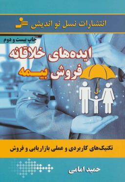 عکس ایده‌های خلاقانهٔ فروش بیمه