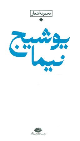 عکس مجموعه کامل اشعار