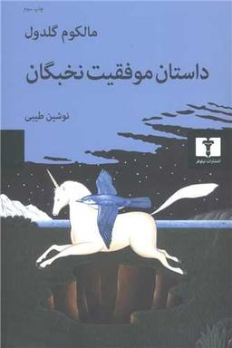 عکس داستان موفقیت نخبگان