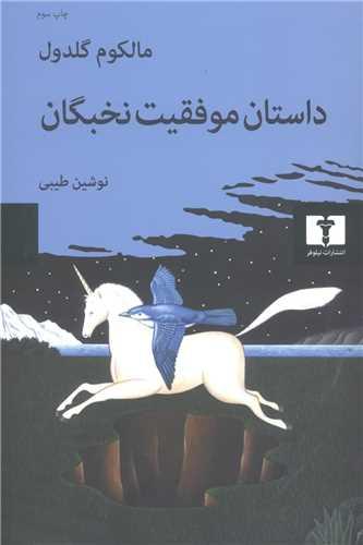 عکس داستان موفقیت نخبگان