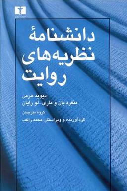 عکس دانشنامه نظریه‌های روایت
