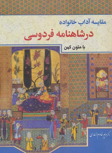 عکس مقایسه آداب تشکیل خانواده در شاهنامه فردوسی با متون کهن