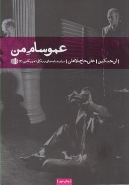 عکس عمو سام من