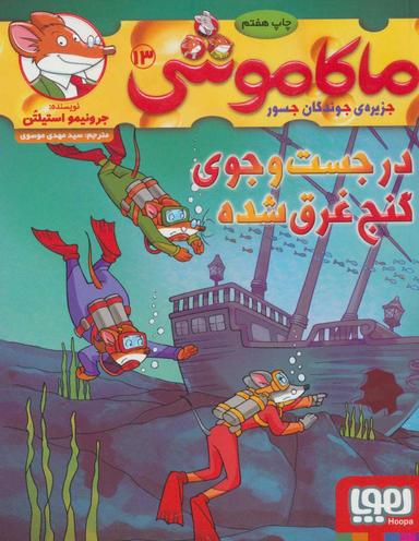 عکس ماکاموشی جزیره جوندگان جسور ۱۳ در جستجوی گنج غرق شده هوپا