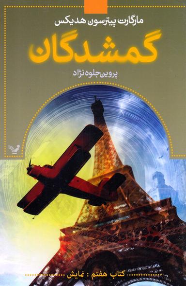 عکس گمشدکان کتاب هفتم (نمایش)